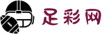 足彩网 - 足球竞猜_专业足彩预测数据分析